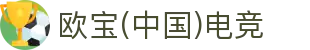 OB·欧宝(中国)电竞股份有限公司官方网站-电竞行业引领者